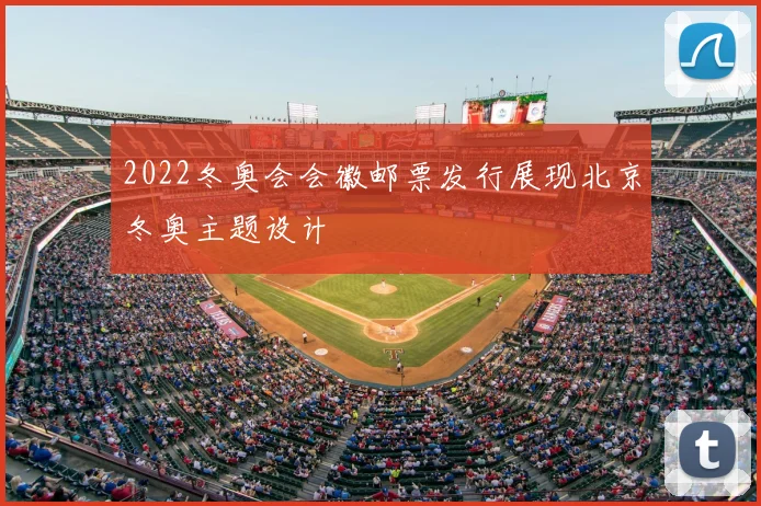 2022冬奥会会徽邮票发行展现北京冬奥主题设计