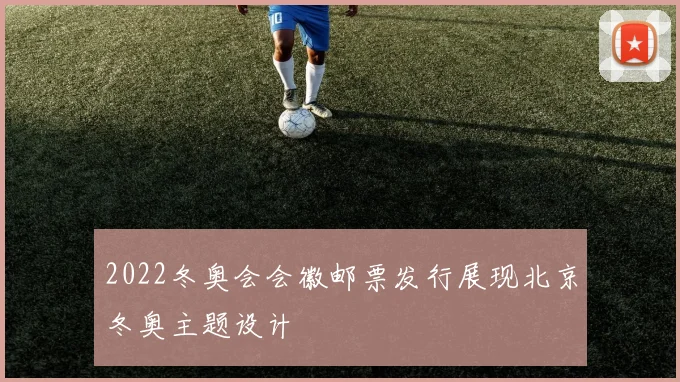 2022冬奥会会徽邮票发行展现北京冬奥主题设计