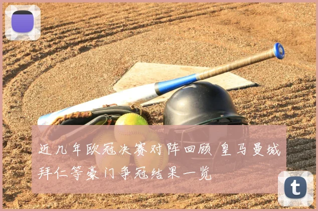 近几年欧冠决赛对阵回顾 皇马曼城拜仁等豪门争冠结果一览