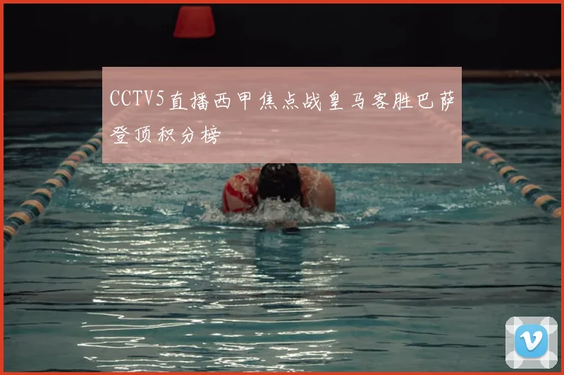 CCTV5直播西甲焦点战皇马客胜巴萨登顶积分榜