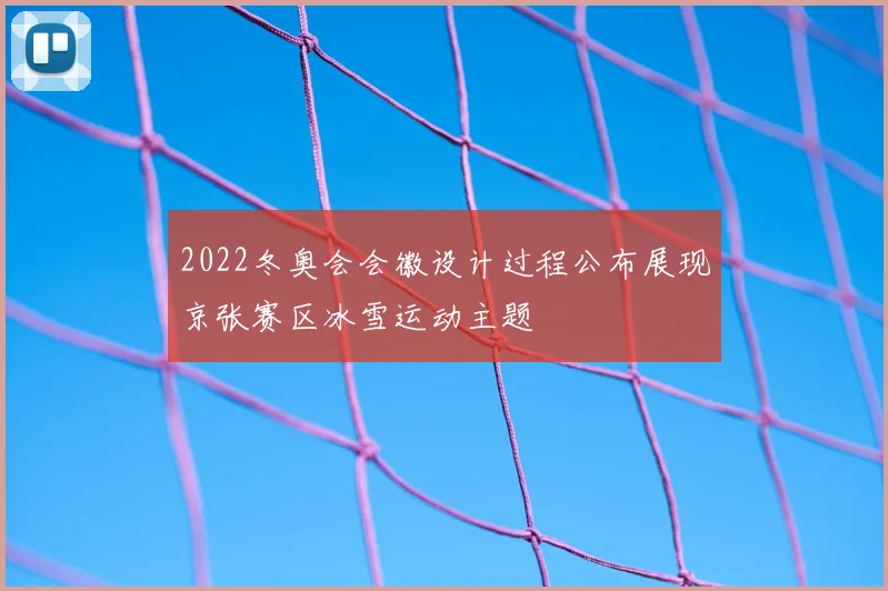 2022冬奥会会徽设计过程公布展现京张赛区冰雪运动主题