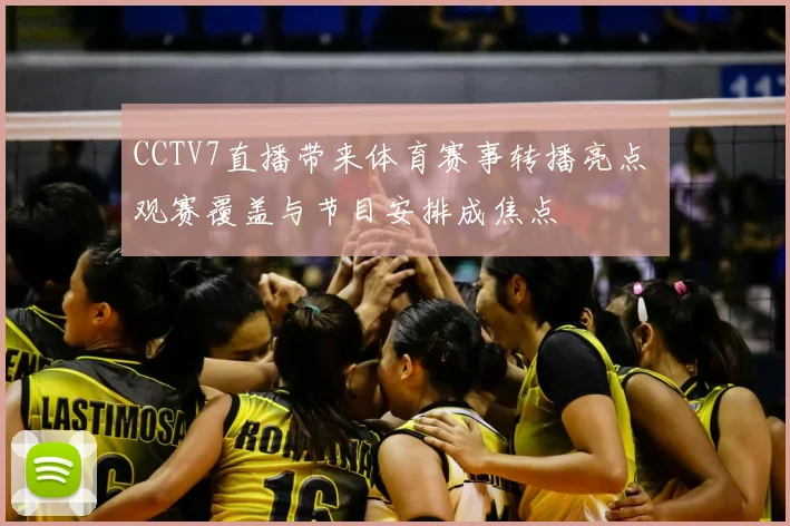CCTV7直播带来体育赛事转播亮点 观赛覆盖与节目安排成焦点