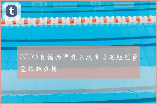 CCTV5直播西甲焦点战皇马客胜巴萨登顶积分榜