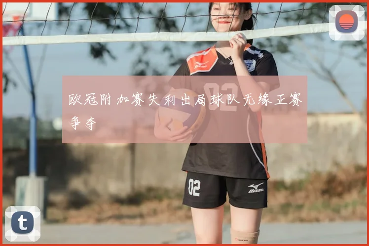 欧冠附加赛失利出局球队无缘正赛争夺