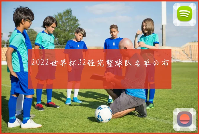 2022世界杯32强完整球队名单公布