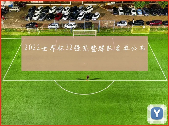 2022世界杯32强完整球队名单公布