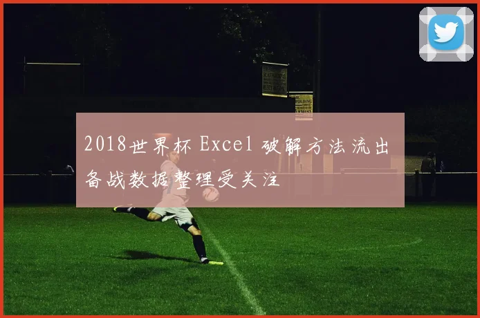 2018世界杯 Excel 破解方法流出 备战数据整理受关注